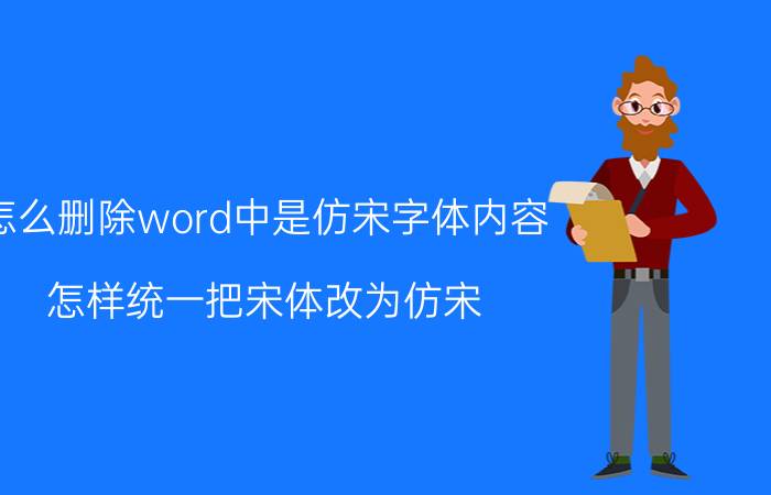 怎么删除word中是仿宋字体内容 怎样统一把宋体改为仿宋？